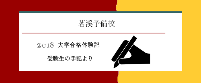 2018年度 合格体験記